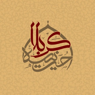 حسینیه کربلا