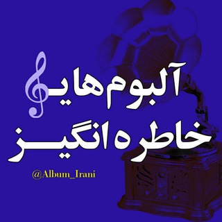 آلبوم خاطره انگیز (خواننده معین)