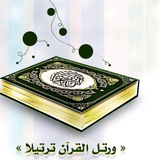 التجويد المبسط في رواية حفص