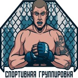 СПОРТИВНАЯ ГРУППИРОВКА