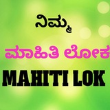 ಮಾಹಿತಿ ಲೋಕ