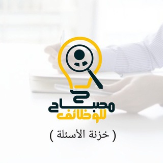 خزنة الأسئلة - مصباح