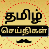Tamil News Paper - தமிழ் செய்திகள்