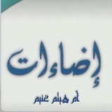 إضاءات الرسم العثماني-أم هيثم ❤️
