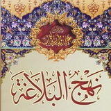 نهج البلاغة - المسموع