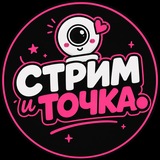 Стрим и Точка