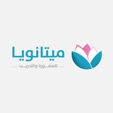 Metanoia | ميتانويا للمشورة