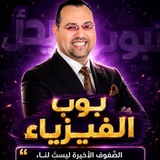 ⏳ بوب_الفيزياء 2026 ⏳