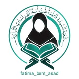شعبة السيدة فاطمة بنت أسد للدراسات القرآنية | العتبة العباسية المقدسة