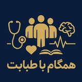 🧑🔬 همگام با طبابت 👩⚕