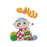 🧶 رزبافت 🧶