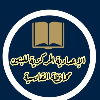 الإعدادية المركزية