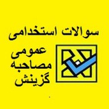 سوالات عمومی آزمون های استخدامی