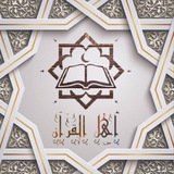 ۞ أهل القرآن ۞