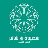 قصيدة وشاعر ( فصيح)