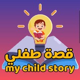 قناة قصة طفلي_قصص وحكايات أطفال