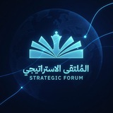 الملتقى الاستراتيجي