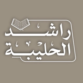 تلاوات القارئ راشد الحليبة