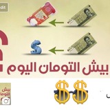 بيش التومان والدولار اليوم ؟