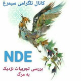 سیمرغ(تجربیات نزدیک مرگ NDE )و (لطائف سلوک عرفانی)