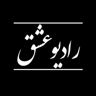 رادیو عشق 📻
