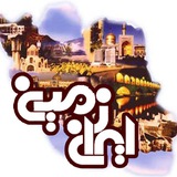 گروه گردشگری ایران زمین