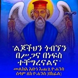 ❖ማኅበረ አቡነ እጨጌ ዩሐንስ ዘ ሣፈጂ የገዳሙ የጉዞ ማኅበር❖