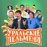 Уральские Пельмени