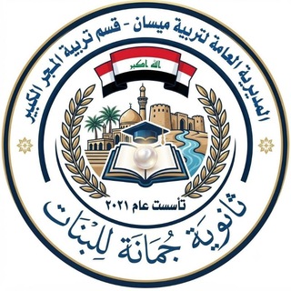 ثانويةجمانة قضاء المجر الكبير