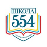 Школа 554