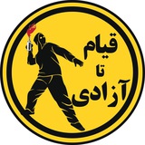 قیام تا آزادی