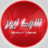 شوط نیوز / Shout News