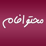 محتوافام |فاطمه مدیحی بیدگلی