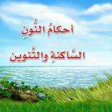 أحكام النون الساكنة والتنوين