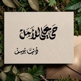 حيَّ على الأَملْᥫ᭡
