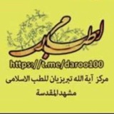 طب الصادقين عليهم السلام مركز الطب الاسلامي جنوب بغداد