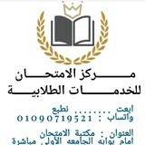 مكتبة الامتحان للخدمات الطلابية