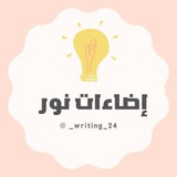 "إضاءات نور "