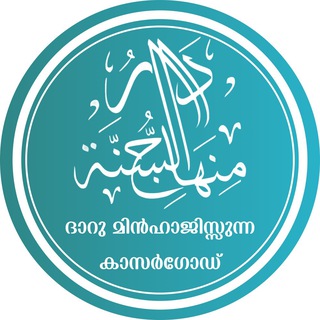 ദാറു മിൻഹാജിസ്സുന്ന | دَارُ مِنهَاجِ السُّنَّة