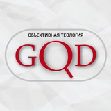 ОБЪЕКТИВНАЯ ТЕОЛОГИЯ 🇵🇸