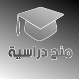 منح دراسية 💻 📚