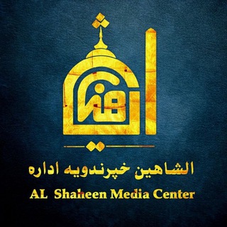 الشاهين خپرندويه اداره