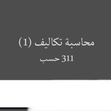 شرح محاسبة تكاليف 311.