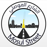 الشارع الموصلي Mosuli Street
