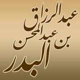 دروس الشيخ عبد الرزاق البدر