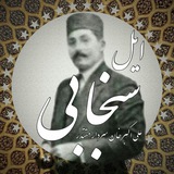 خاطرات و تصاویر ایل غیور سنجابی