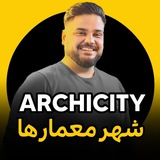 Archicity | شهر معمارها