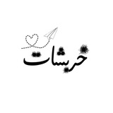 خربشات_𝐊𝐇𝐑𝐁𝐒𝐇𝐀𝐓𓍢ִ