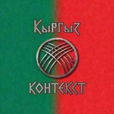 Кыргыз Контекст 🇰🇬