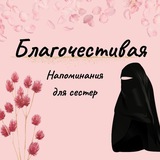 🌹 Благочестивая жена